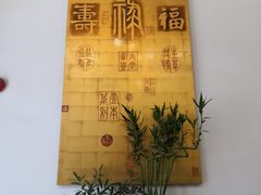 -和膳居私房菜馆(石湾店)