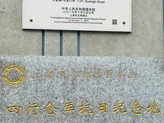 -上海四行仓库抗战纪念馆