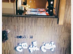 -宽味餐厅(万博广场店)