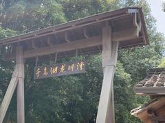 -千岛湖龙川湾