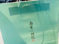 -南宋胡记(杭州河坊街店)