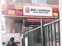 -新侨三宝乐面包店(崇文门店)