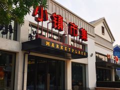 -迪士尼小镇