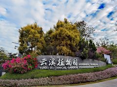 -云溪植物园