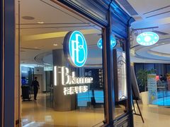 -福楼毕斯罗F Bistronome(国贸商城约会地标景观店)