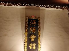 门面-沔阳会馆(沔街店)