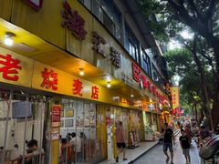 -海汇源老烧麦店(东大街总店)