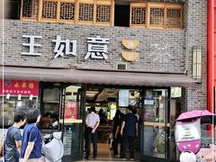 门面-王如意油茶(信旺·华府骏苑店)