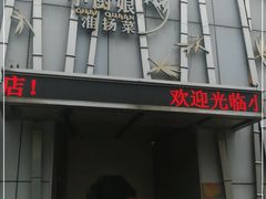 门面-小厨娘淮扬菜(诚信大道店)