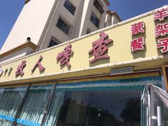 门面-牧人嘎查蒙餐(富强路店)