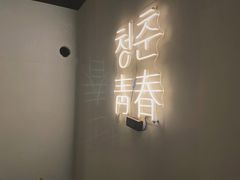 -青春韩国料理(光环店)