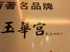 -玉华宫宾馆·餐厅(铜川驻京办店)