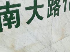 -上海为民商行清真饭店(南大路店)