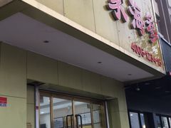 门面-老尹家海参(香港中路店)