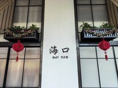 -海口喜来登酒店