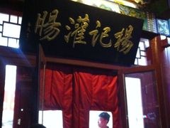 门面-杨记灌肠(食品街店)