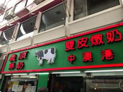 门面-义顺牛奶公司(新马路老店)