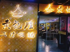 门面-黄记煌三汁焖锅(1818广场店)