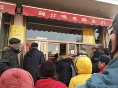 门面-鸡打鸣熏鸡系列(总店)