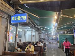 -周记蟹仔粉(侨港风情街店)