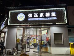 -张飞木薯羹(金鱼巷店)