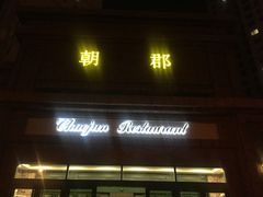 门面-朝郡酒家·粤菜(燕大星苑店)