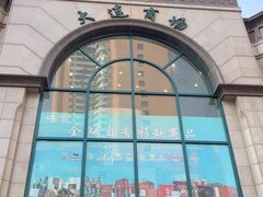 -大连商场