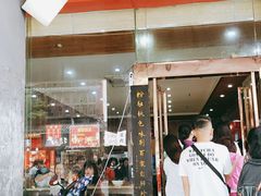 门面-肆姐面粉馆(坡子街店)