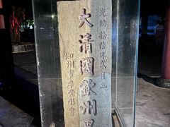 -大清国一号界碑