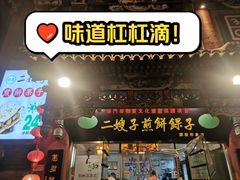 -清真·二嫂子煎饼果子(鼓楼旗舰形象店)