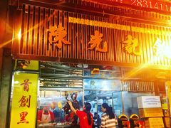 -陈光记烧腊店(罗保博士街店)