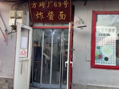 -方砖厂69号炸酱面(方砖厂胡同店)