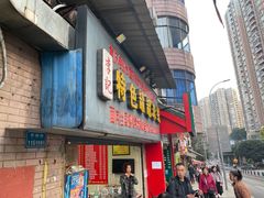 门面-李记特色罐罐米线(重庆中环大厦店)