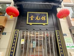 -奎元馆.百年奎元.非遗传承(西湖边的解放路店)