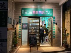 门面-華叔茶記