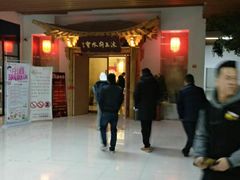 -沐王府水会(中欣广场店)