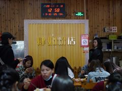 等位区-肆姐面粉馆(坡子街店)