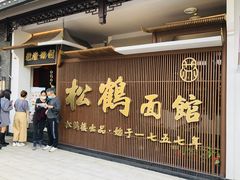 -松鹤面馆·古法焖肉面(观前店)