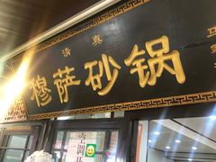 门面-清真·穆萨砂锅(大皮院店)