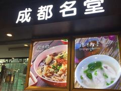 门面-龙抄手(文殊坊店)