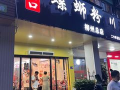 -老巷口螺蛳粉(柳州总店)