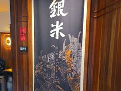 -银米·云南传统过桥米线(双廊黑金冠店)