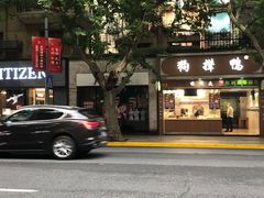 -狗撵鸭(泰山公寓店)