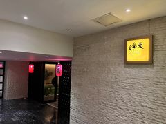 -天海日餐厅-青岛海泉湾皇冠假日度假酒店