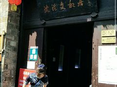-沈从文故居