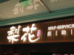 -梨花甄选自助烤肉(小寨原力场店)