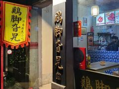 门面-鸡脚旮旯平江路店