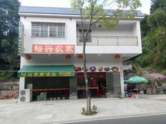 门面-裕兴农家饭店