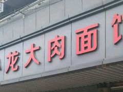 -小龙大肉面馆