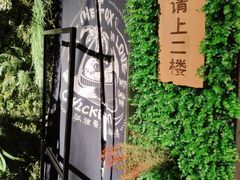 -狐狸爱上椰子鸡(滨江星光大道店)